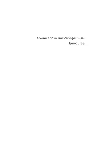 Фашизм: засторога - фото 5