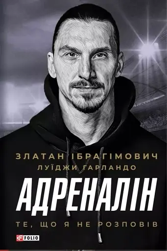 Адреналін. Те, що я не розповів