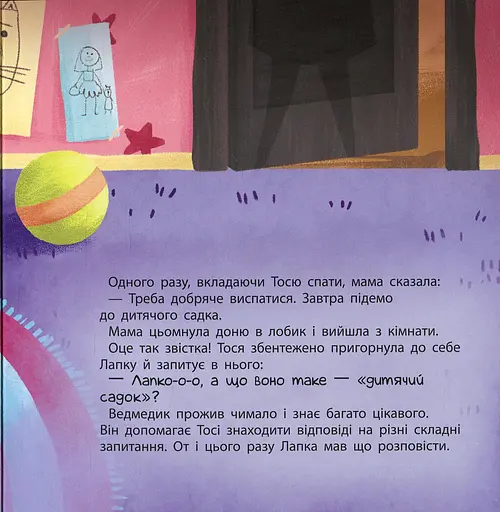 Тося та Лапка. Що таке дитячий садок? - фото 3