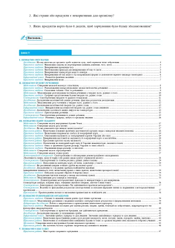 Пізнаємо природу. 5 клас. Практикум (до модельної програми Біда Д.Д., Гільберг Т.Г., Колісник Я.І.) - фото 8