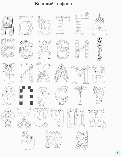 Мій перший зошит. 1 клас. Прописи до букваря Катерини Пономарьової. Частина 1 - фото 2