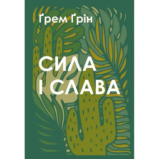 Книга Сила і слава - Ґрем Ґрін (Свічадо)