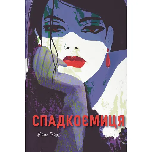 Спадкоємиця - фото 1