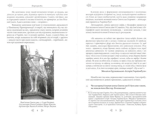 Князь Святослав: Воїн на престолі України-Русі - фото 4
