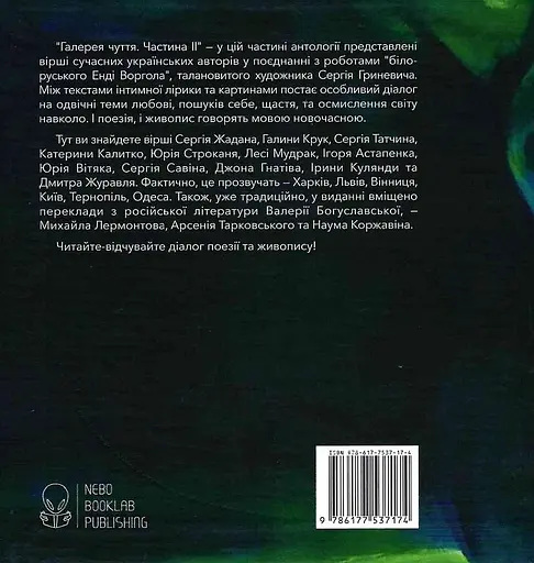 Книга Галерея чуття. Частина 2 - Сергій Жадан, Катерина Калитко, Леся Мудрак (Nebo) - фото 2