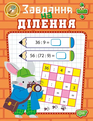 Навчально-розважальний тренажер. Завдання на ділення