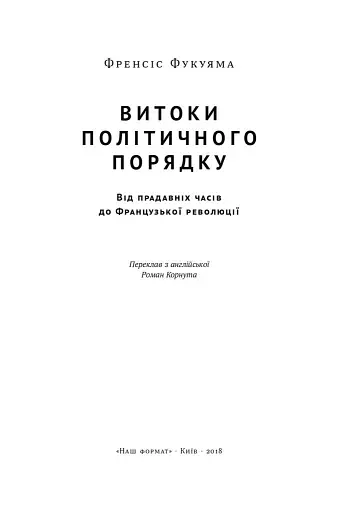 Витоки політичного порядку. Від прадавніх часів до Французької революції - фото 2