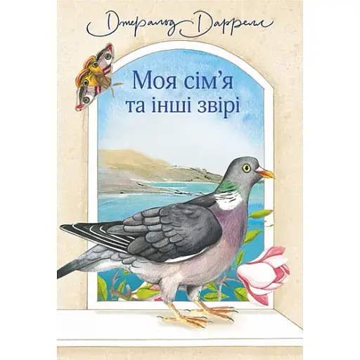 Книга Моя сім’я та інші звірі. Книга 1 - Даррелл Джеральд (Богдан)