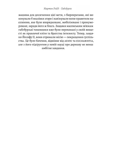 Габсбурги. Злет і занепад володарів світу - фото 16