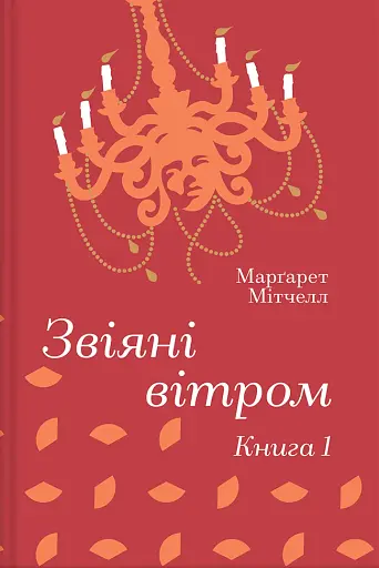 Звіяні вітром. Книга 1