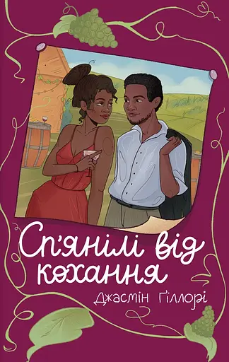 Сп’янілі від кохання - Джасмін Ґіллорі - фото 1