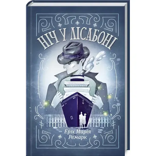 Книга Ніч у Лісабоні - Еріх Марія Ремарк (КСД) - фото 1