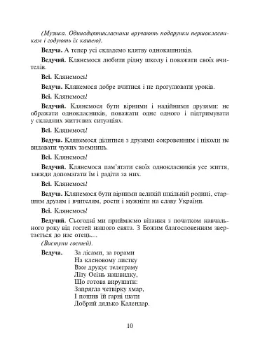 Шкільні свята й будні. Сценарії виховних дійств - фото 9