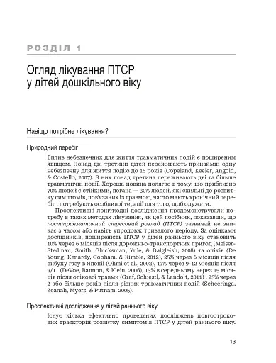 Лікування ПТСР у дітей дошкільного віку. Клінічний посібник - фото 8