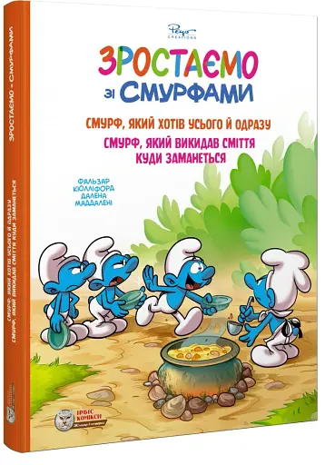 Смурф, який хотів усього й одразу. Смурф, який викидав сміття куди заманеться - фото 2