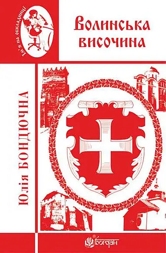 Волинська височина. Літературні портрети