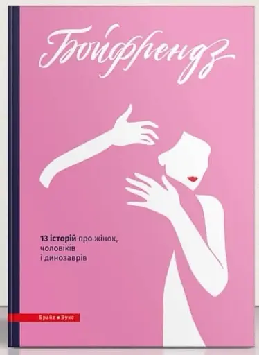 Бойфрендз. Історії про жінок...