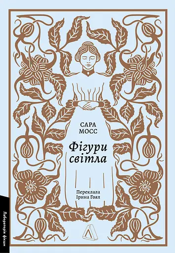 Фігури світла - Сара Мосс