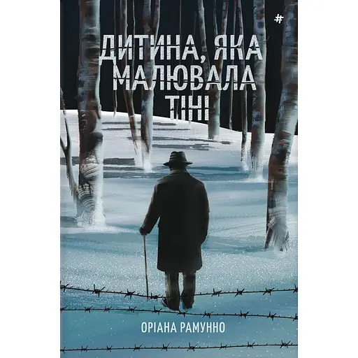 Дитина, яка малювала тіні - Оріана Рамунно