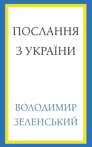Послання з України. Промови, 2019-2022. Володимир Зеленський