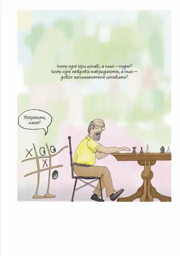 Теорія розваг для ігрового дизайну - фото 18