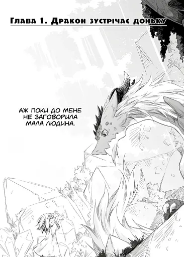 Щоденник тата-дракона. Виховання наймогутнішої дівчинки. Том 1 - фото 3