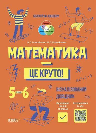 Математика - це круто! Візуалізований довідник - Вікторія Пелагейченко, Микола Пелагейченко - фото 1