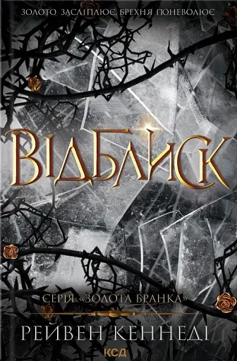 Відблиск. Книга 2