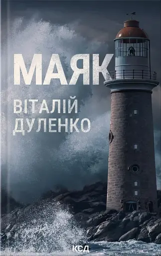 Маяк