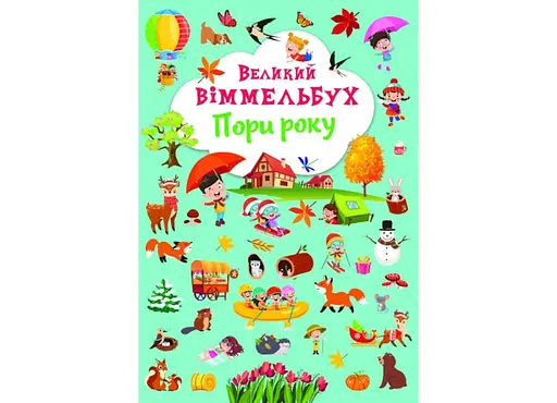 Книга Книга-картонка Великий віммельбух. Пори року 1180 - фото 1