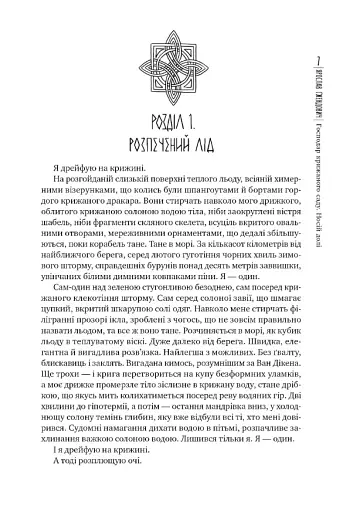 Господар крижаного саду. Книга 3 - фото 3