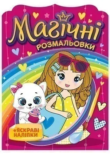 Магічні розмальовки. Дівчата