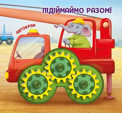 Їдьмо разом!. Будівництво - Овчаренко Олег - фото 3