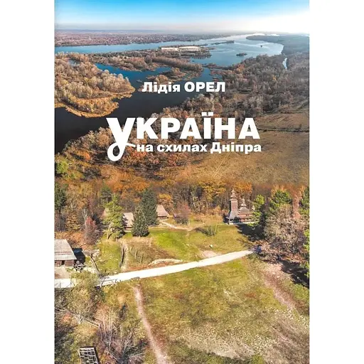 Україна на схилах Дніпра: Національний музей народної архітектури та побуту України - Лідія Орел - фото 1