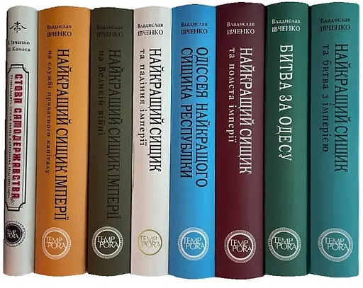Книга Битва за Одесу. Книга 7. Цикл пригод Івана Карповича Підіпригори - Владислав Івченко (Темпора) - фото 2