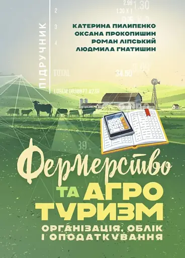 Фермерство та агротуризм. Організація, облік і оподаткування