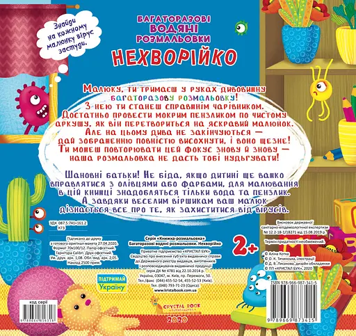 Багаторазовi водяні розмальовки. Нехворійко - фото 2