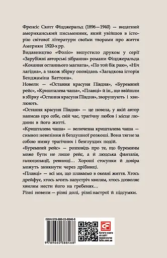 Остання красуня Півдня - Френсіс Скотт Фіцджеральд - фото 2