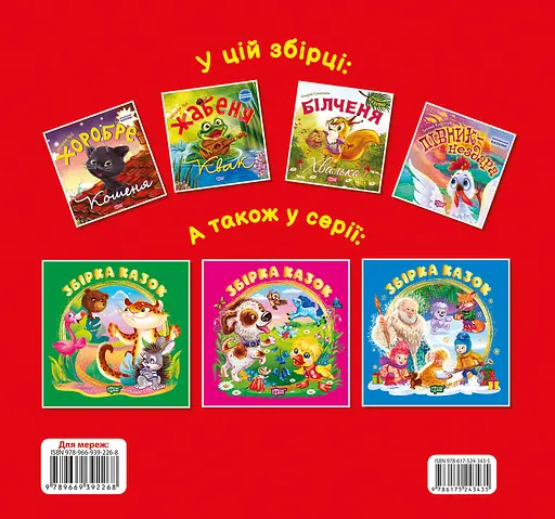Збірка казок. Книга червона - фото 2