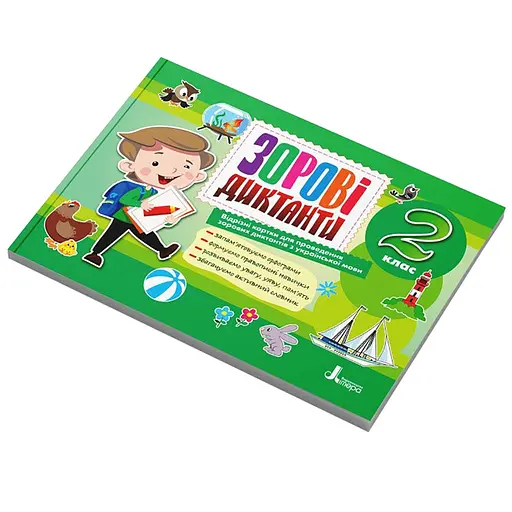 Зорові диктанти з української мови НУШ 2 клас Літера Л1255У 128 сторінок - фото 1