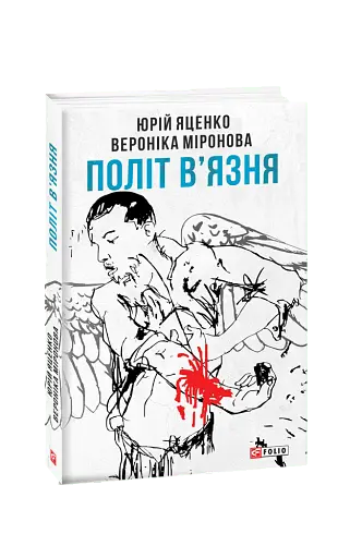 Політ в'язня