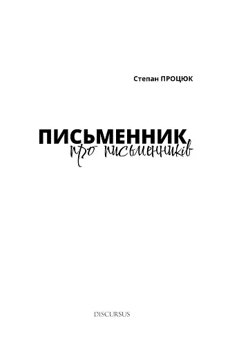 Письменник про письменників - фото 3