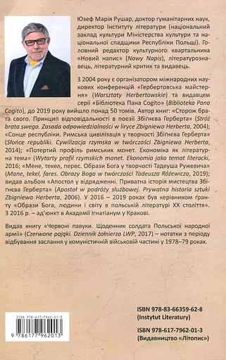 Мене, текел, перес. Образи Бога у творчості Тадеуша Ружевича - Юзеф Марія Рушар - фото 2