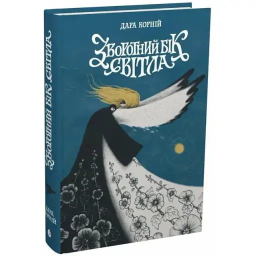 Книга Між темрявою та світлом. Книга 1. Зворотний бік світла - Дара Корній (Readberry) - фото 1