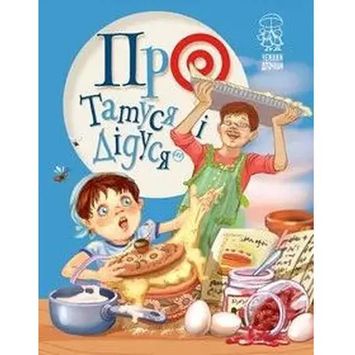 Книга Про татуся і дідуся. Автор Світлана Крупчан. (Рідна Мова)