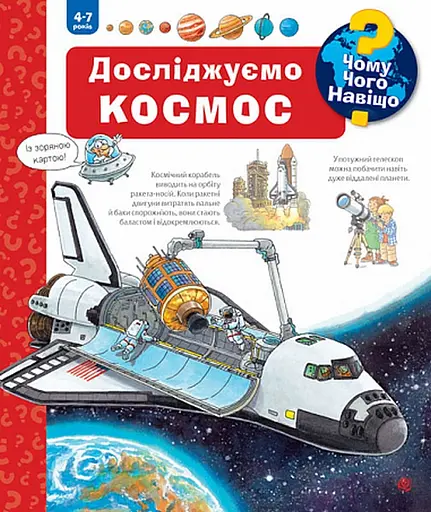 Чому? Чого? Навіщо? Досліджуємо космос - Андреа Ерне