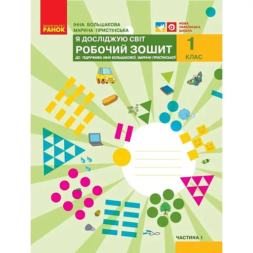 1 класс. Я исследую мир. Рабочая тетрадь. Часть 1 (к учебнику Большаковой И.А., Пристинской М.С.)