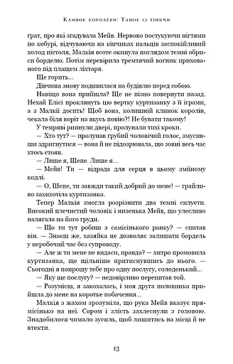 Клинок королеви. Танок із тінями - фото 13