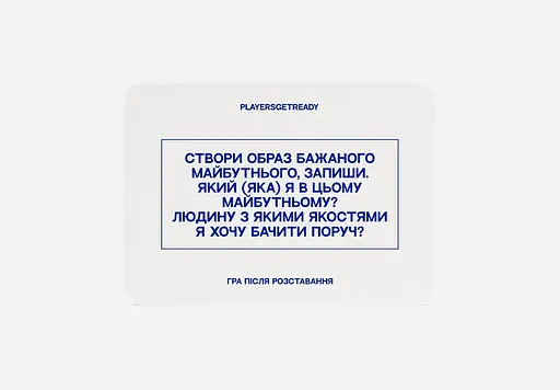 Психологічна гра Players get ready після розставання - фото 6