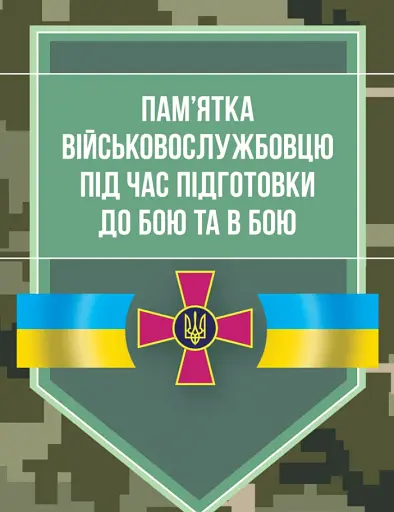 Пам’ятка військовослужбовцю під час підготовки до бою та в бою